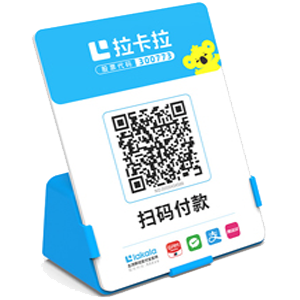 永济拉卡拉全能收款Q码